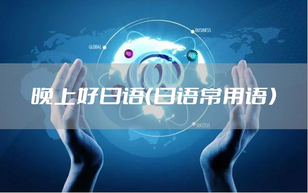 晚上好日语（日语常用语）