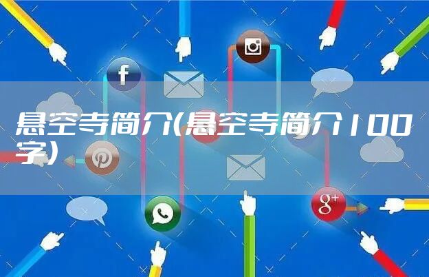 悬空寺简介（悬空寺简介100字）