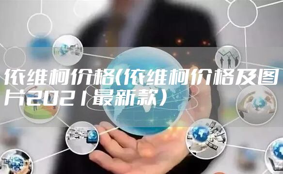 依维柯价格（依维柯价格及图片2021最新款）