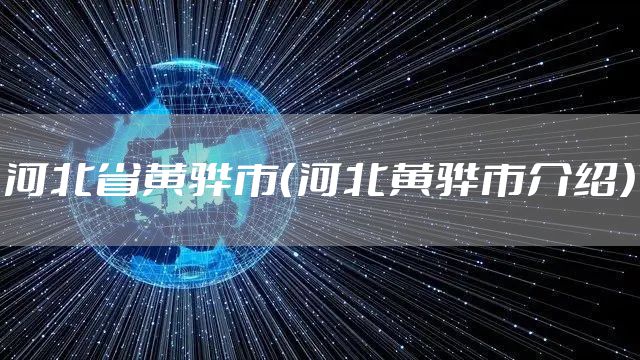 河北省黄骅市（河北黄骅市介绍）