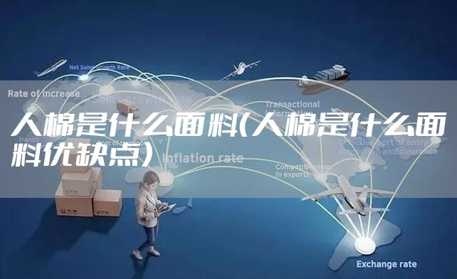 人棉是什么面料（人棉是什么面料优缺点）