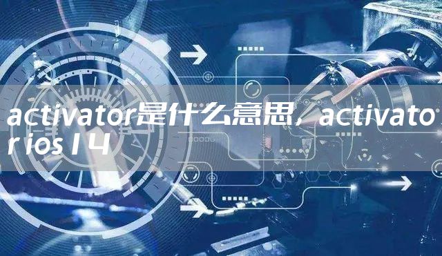 activator是什么意思，activator ios14