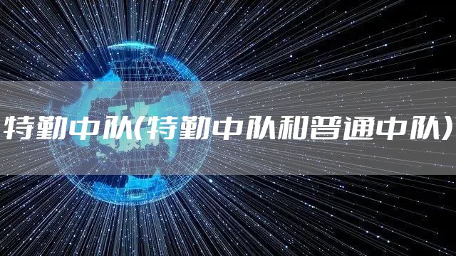 特勤中队（特勤中队和普通中队）