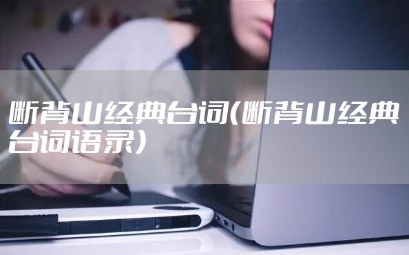 断背山经典台词（断背山经典台词语录）
