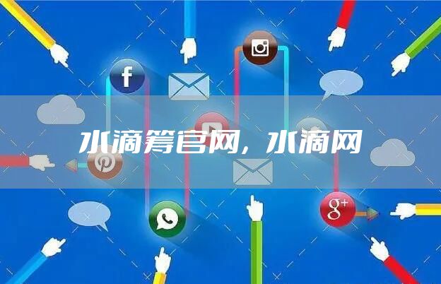 水滴筹官网，水滴网