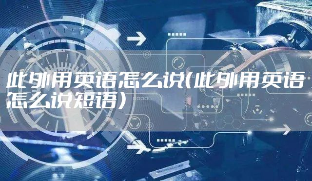 此外用英语怎么说（此外用英语怎么说短语）