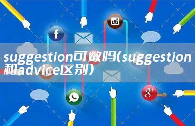 suggestion可数吗（suggestion和advice区别）