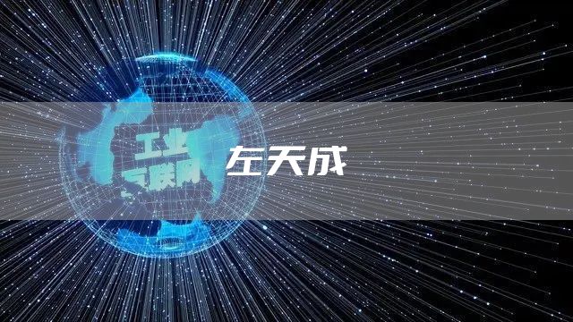 左天成