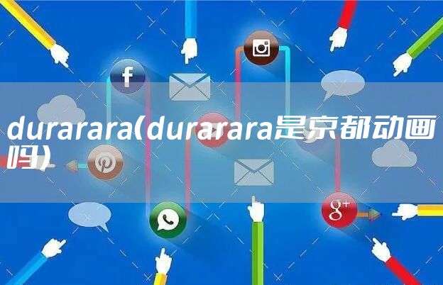 durarara（durarara是京都动画吗）
