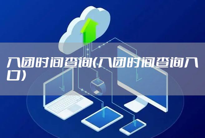 入团时间查询（入团时间查询入口）