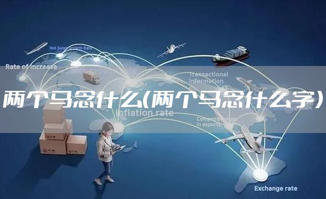 两个马念什么（两个马念什么字）