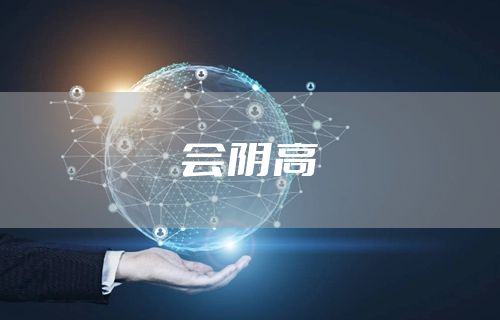 会阴高