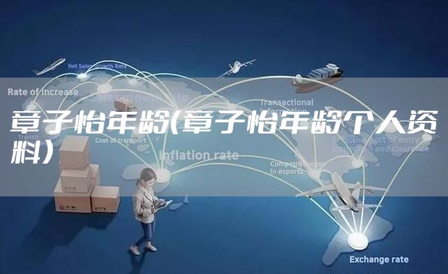章子怡年龄（章子怡年龄个人资料）