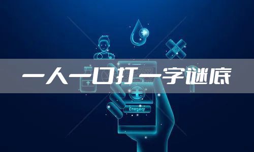 一人一口打一字谜底