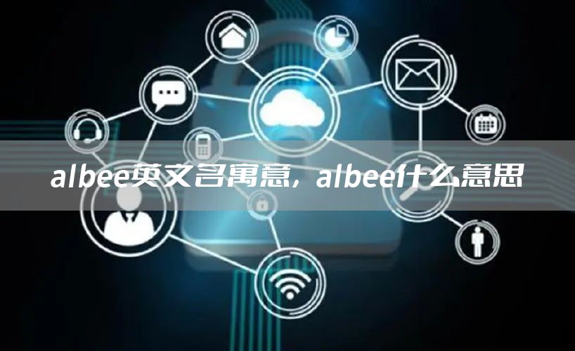 albee英文名寓意，albee什么意思