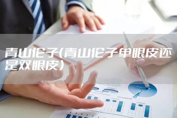 青山伦子（青山伦子单眼皮还是双眼皮）