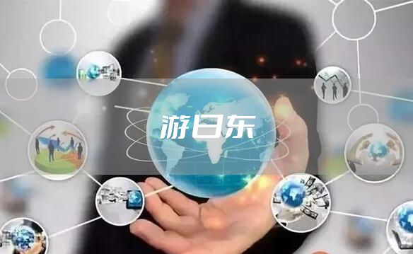 游日东