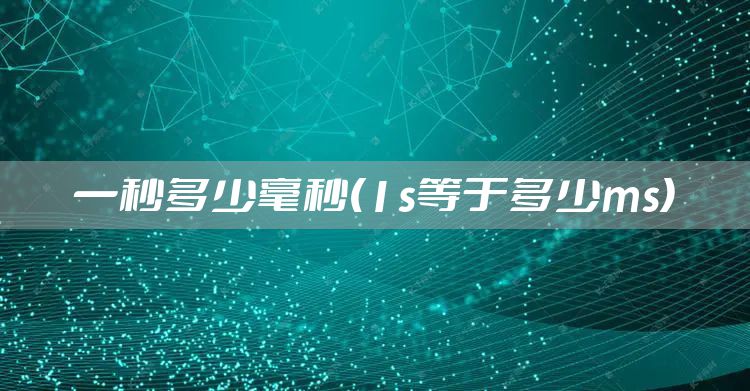 一秒多少毫秒(1s等于多少ms)