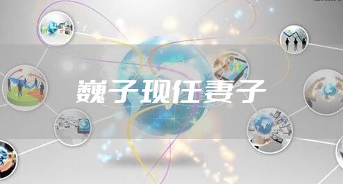 巍子现任妻子