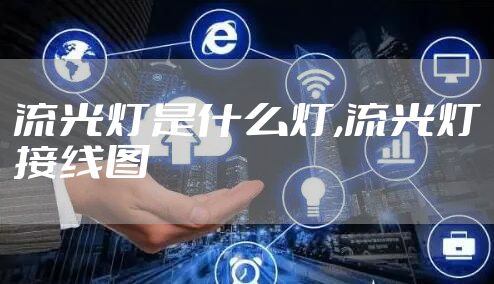 流光灯是什么灯,流光灯接线图
