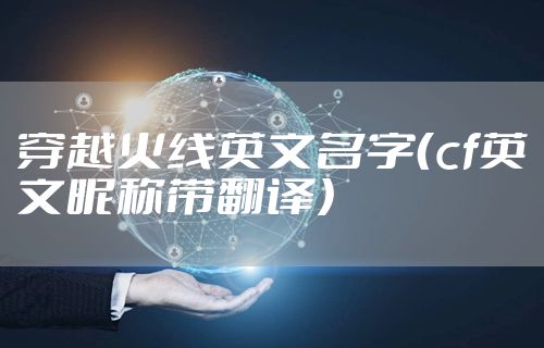 穿越火线英文名字（cf英文昵称带翻译）