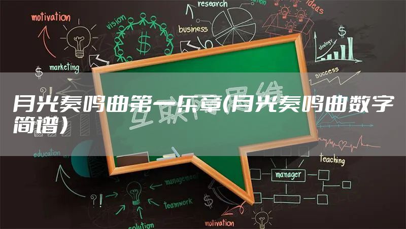 月光奏鸣曲第一乐章（月光奏鸣曲数字简谱）