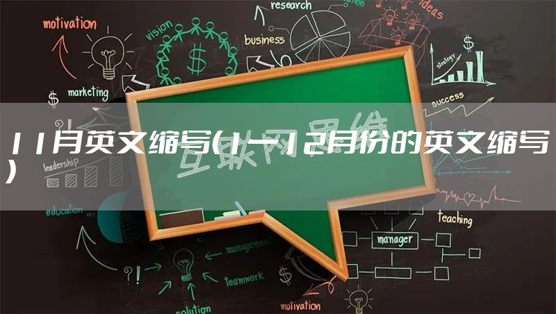 11月英文缩写（1一12月份的英文缩写）