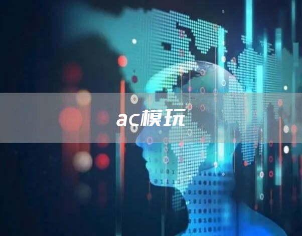 ac模玩