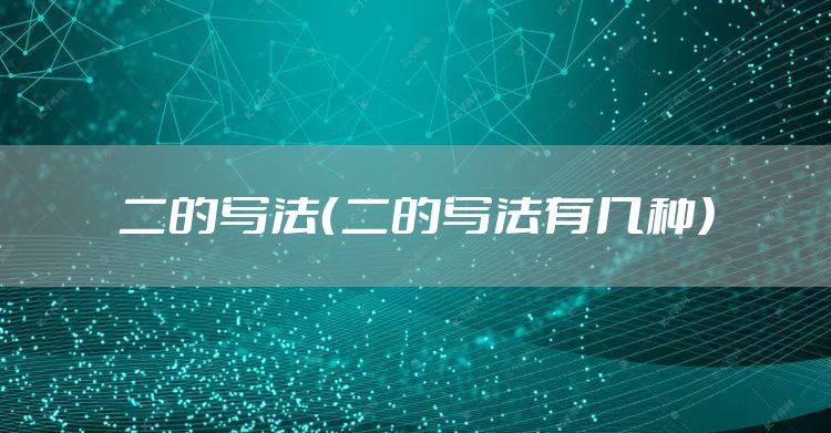 二的写法（二的写法有几种）