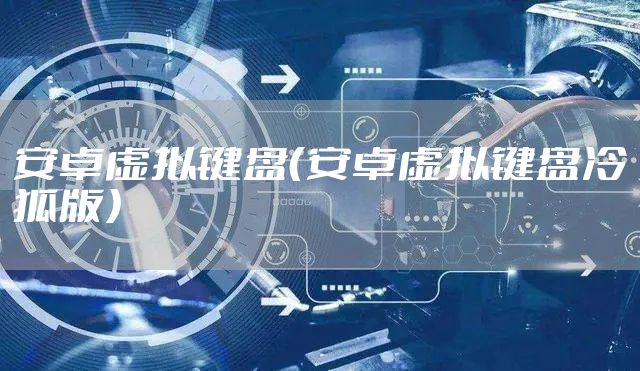 安卓虚拟键盘（安卓虚拟键盘冷狐版）