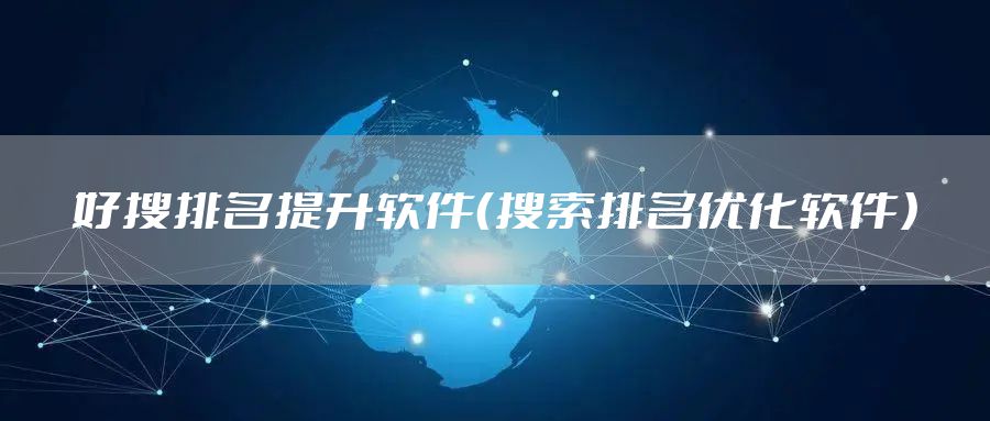 好搜排名提升软件（搜索排名优化软件）