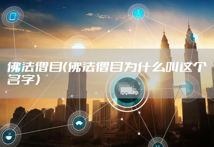 佛法僧目（佛法僧目为什么叫这个名字）