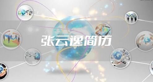 张云逸简历