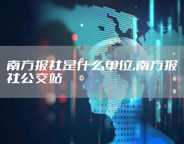 南方报社是什么单位,南方报社公交站
