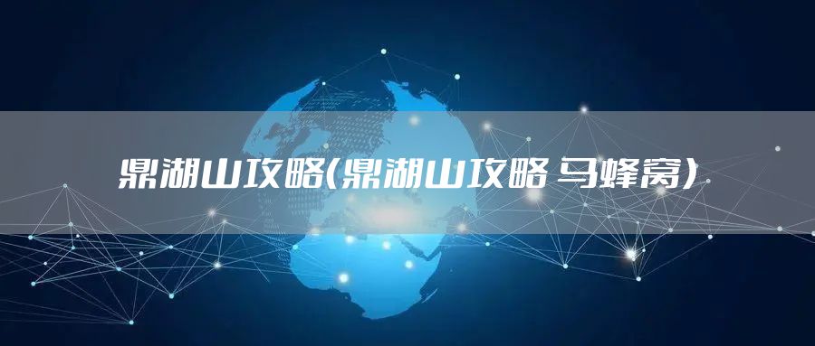 鼎湖山攻略（鼎湖山攻略 马蜂窝）