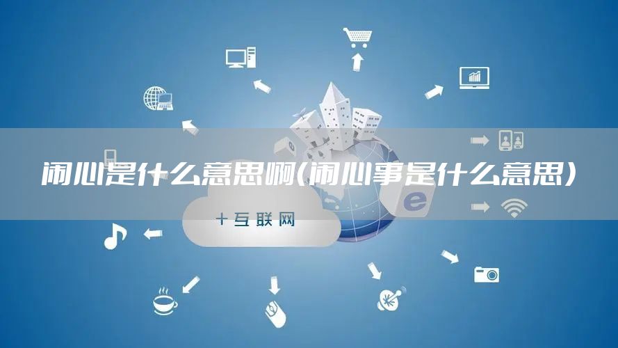 闹心是什么意思啊（闹心事是什么意思）