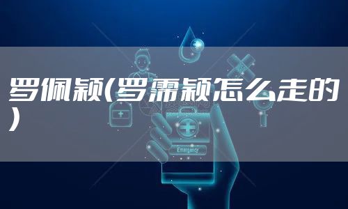 罗佩颖（罗霈颖怎么走的）