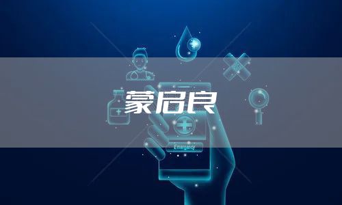 蒙启良