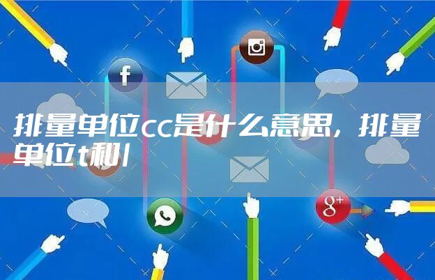 排量单位cc是什么意思，排量单位t和l