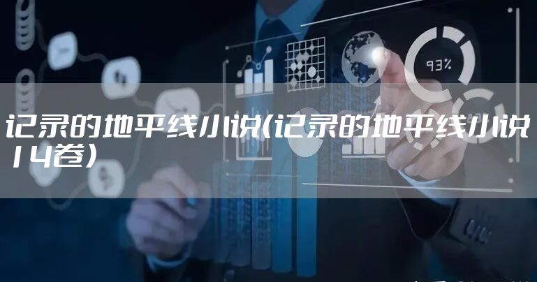 记录的地平线小说（记录的地平线小说14卷）