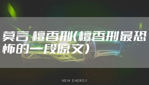 莫言 檀香刑（檀香刑最恐怖的一段原文）