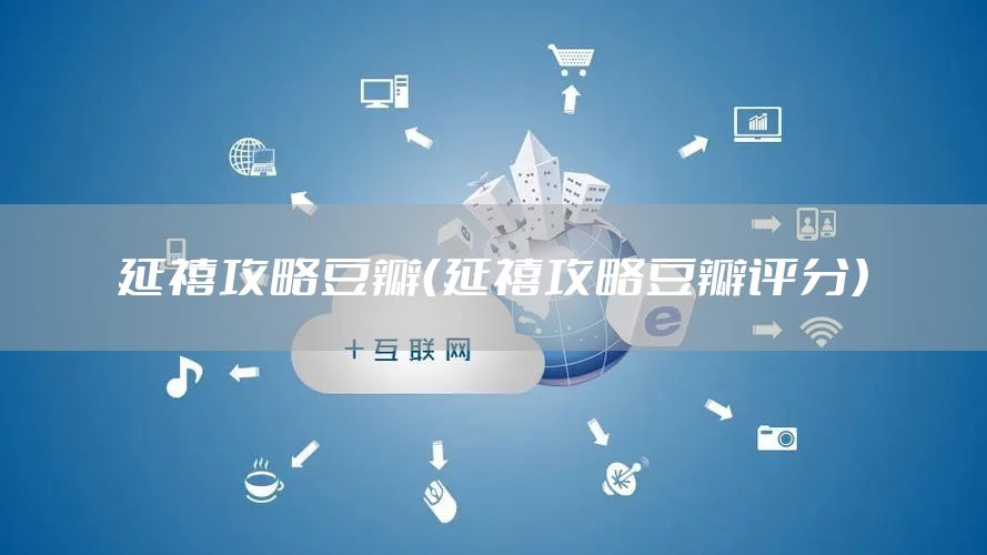 延禧攻略豆瓣（延禧攻略豆瓣评分）