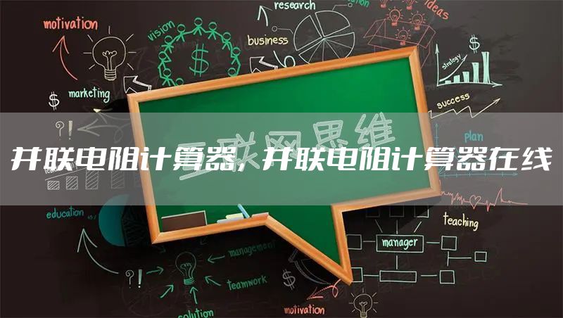 并联电阻计算器，并联电阻计算器在线