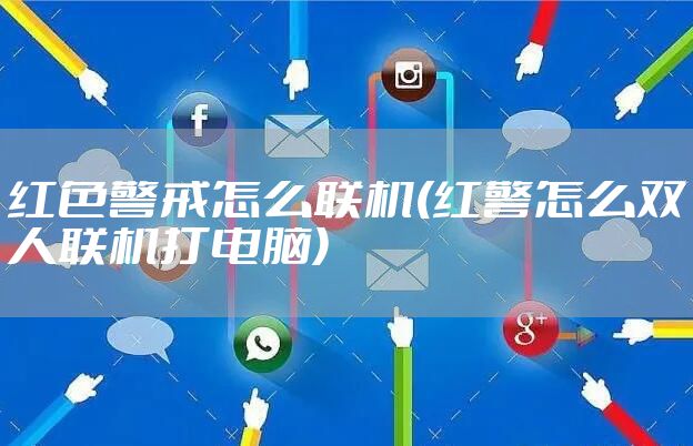 红色警戒怎么联机(红警怎么双人联机打电脑)