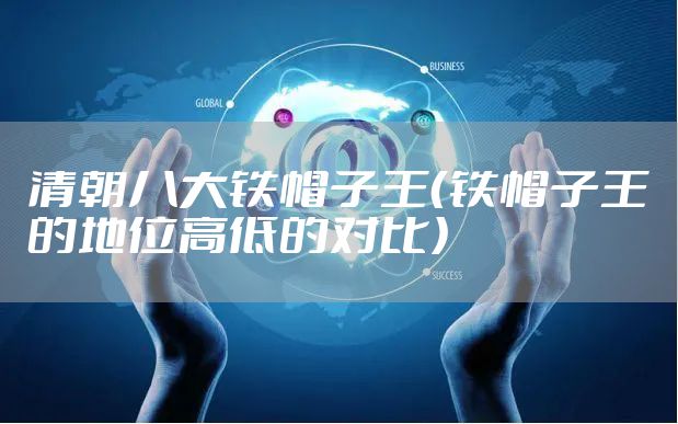 清朝八大铁帽子王（铁帽子王的地位高低的对比）