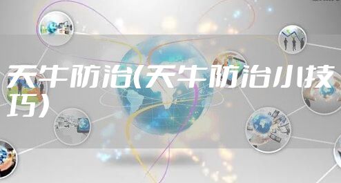 天牛防治（天牛防治小技巧）