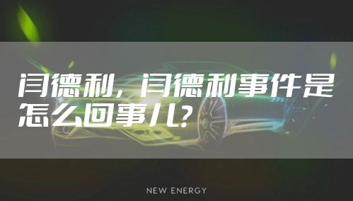 闫德利，闫德利事件是怎么回事儿？
