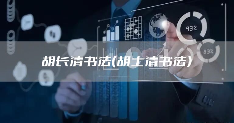 胡长清书法（胡士清书法）