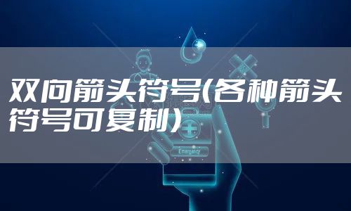 双向箭头符号（各种箭头符号可复制）