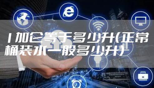 1加仑等于多少升（正常桶装水一般多少升）